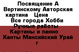 Посвящение А Вертинскому Авторская картина › Цена ­ 50 000 - Все города Хобби. Ручные работы » Картины и панно   . Ханты-Мансийский,Урай г.